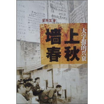牆上春鞦 大字報的興衰