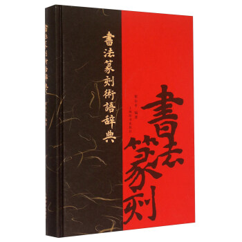 书法篆刻术语辞典 pdf epub mobi 电子书 下载