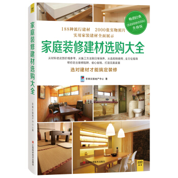 家庭装修建材选购大全 pdf epub mobi 下载