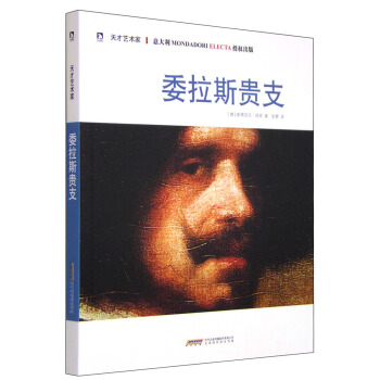 天才艺术家书系：委拉斯贵支 pdf epub mobi 电子书 下载