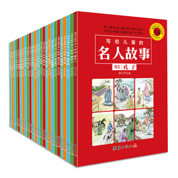 写给儿童的名人故事（套装共25册） [6-14岁]