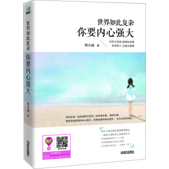 世界如此复杂，你要内心强大 pdf epub mobi 下载