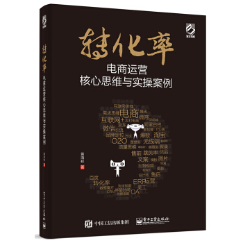 轉化率：電商運營核心思維與實操案例 pdf epub mobi 下载