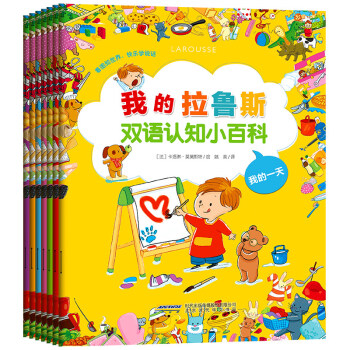 我的拉鲁斯双语认知小百科（套装全7册） [0-5岁] pdf epub mobi 下载