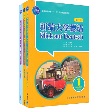 新編大學德語(第二版 套裝3冊)/普通高等教育十一五國際級規劃教材 pdf epub mobi 下载