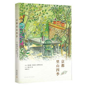 京都里山四季 [ベニシアの京都里山日記 ―大原で出逢った宝物たち] pdf epub mobi 下载