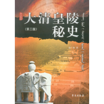 大清皇陵秘史（第三版） pdf epub mobi 电子书 下载