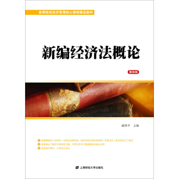新编经济法概论（第四版） pdf epub mobi 下载