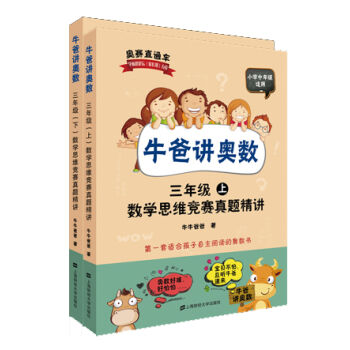 牛爸講奧數：數學思維競賽真題精講 三年級（套裝上下冊 附答案與解析） pdf epub mobi 下载