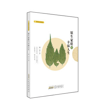 原生家庭与幸福人生 pdf epub mobi 下载