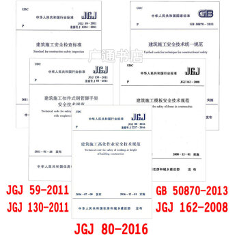 常用建設工程建築施工安全技術規範標準 JGJ80-2016高處作業/JGJ59安全檢查標 pdf epub mobi 下载