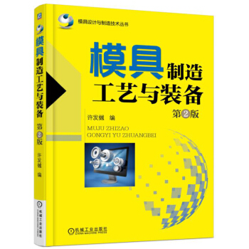 模具製造工藝與裝備(第2版)