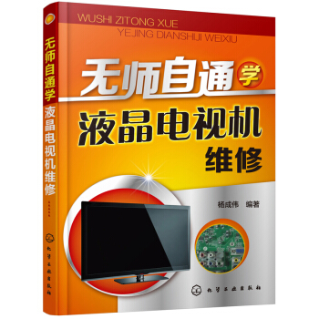 無師自通學液晶電視機維修 pdf epub mobi 下载