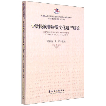 少數民族非物質文化遺産研究 pdf epub mobi 電子書 下載