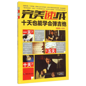 完美速成 十天也能学会弹吉他 pdf epub mobi 下载
