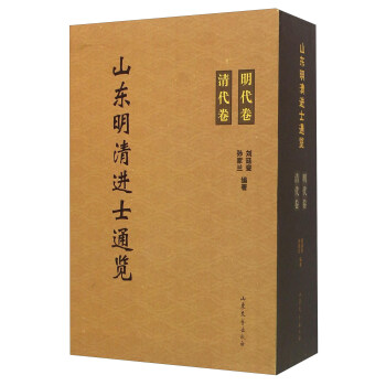 山东明清进士通览（套装共2册） pdf epub mobi 电子书 下载