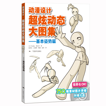 動漫設計超炫動態大圖集 基本姿勢篇（附光盤） pdf epub mobi 下载
