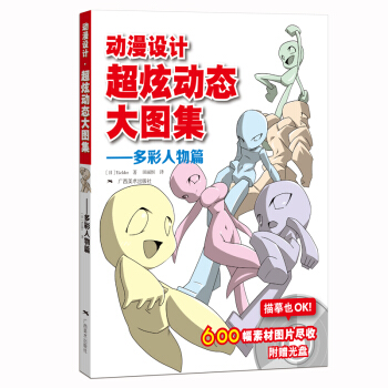 動漫設計超炫動態大圖集 多彩人物篇（附光盤） pdf epub mobi 電子書 下載