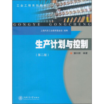 生产计划与控制(第二版)