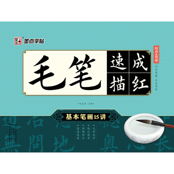 墨点字帖 毛笔速成描红 基本笔画15讲 pdf epub mobi 电子书 下载
