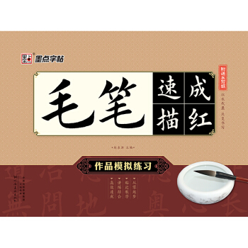 墨點字帖 毛筆速成描紅 作品模擬練習 pdf epub mobi 下载