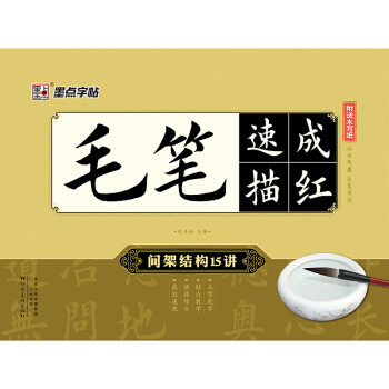 墨點字帖 毛筆速成描紅 間架結構15講 pdf epub mobi 電子書 下載