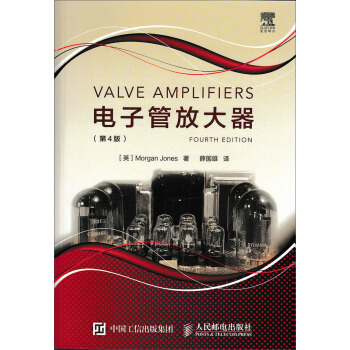 電子管放大器（第4版） pdf epub mobi 下载