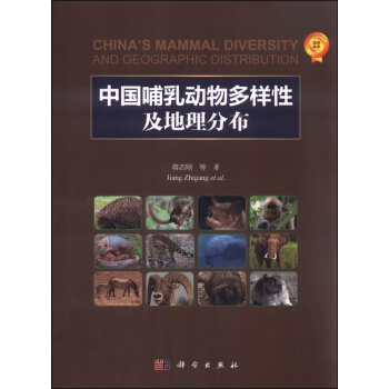 中国哺乳动物多样性及地理分布 [China's mammal diversity and geographic distribution] pdf epub mobi 下载