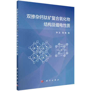 雙摻雜鈣鈦礦復閤氧化物結構及磁電性質 pdf epub mobi 電子書 下載