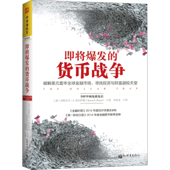 即将爆发的货币战争：破解美元套牢全球金融市场，寻找投资与财富避险天堂 [The Dollar Trap: How the U.S.dollar Tightened its] pdf epub mobi 下载