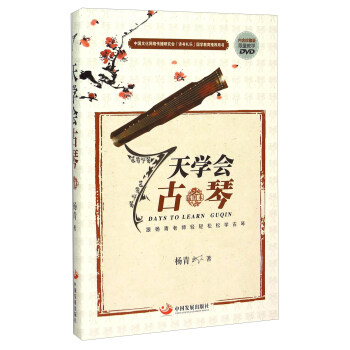 7天學會古琴（插圖本 附光盤） [Days To Learn Guqin] pdf epub mobi 下载