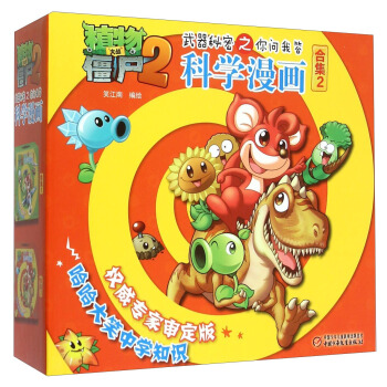 植物大战僵尸2武器秘密之你问我答：科学漫画 合集2（套装共5册） [7-10岁] pdf epub mobi 下载