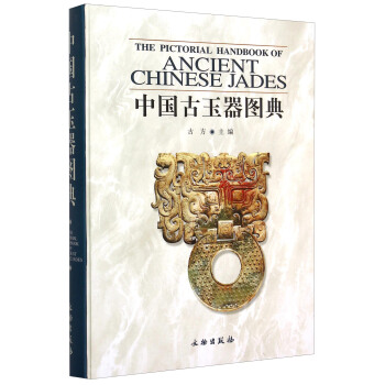 中国古玉器图典 [The Pictorial Handbook Of Ancient Chinese Jades] pdf epub mobi 下载