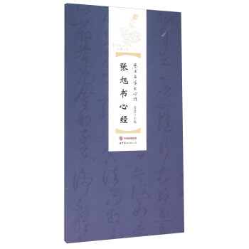 张旭书心经