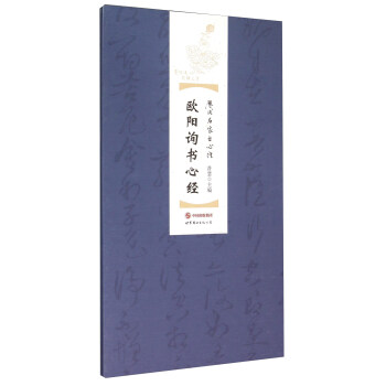 欧阳询书心经 pdf epub mobi 电子书 下载