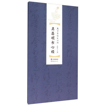 吴昌硕书心经 pdf epub mobi 电子书 下载