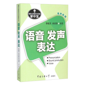 播音主持基本功訓練掌中寶：語音發聲錶達 pdf epub mobi 下载