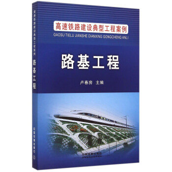 高速鐵路建設典型工程案例：路基工程 pdf epub mobi 下载