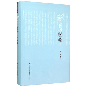 新月时论 pdf epub mobi 下载