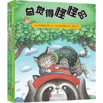 童立方·冈山伸也系列：总觉得怪怪的+奇奇怪怪的蛋（套装全2册） [3-6岁] pdf epub mobi 下载