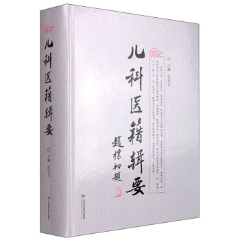 兒科醫籍輯要 pdf epub mobi 下载