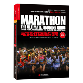 馬拉鬆終極訓練指南 [Marathon: The Ultimate Training Guide Advice, Plan] pdf epub mobi 下载