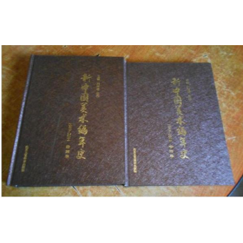 新中国美术编年史1949-2014,书法卷 绘画卷(全2卷) pdf epub mobi 下载