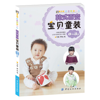 韩式百变宝贝童装0~3岁 pdf epub mobi 下载