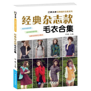 经典杂志款毛衣合集 pdf epub mobi 下载