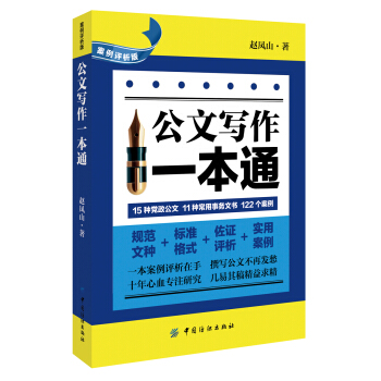 公文寫作一本通（案例評析版） pdf epub mobi 下载