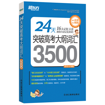 新东方 24天突破高考大纲词汇3500 pdf epub mobi 电子书 下载