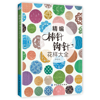 精編棒針鈎針花樣全集 pdf epub mobi 下载