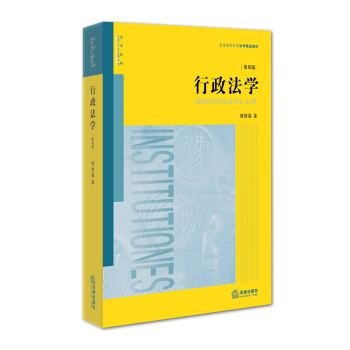 行政法学（第四版） pdf epub mobi 下载