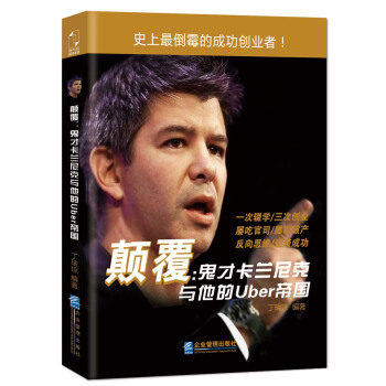 颠覆：鬼才卡兰尼克与他的Uber帝国 pdf epub mobi 下载
